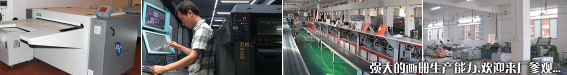 強(qiáng)大的畫冊(cè)生產(chǎn)能力,歡迎來廠參觀 強(qiáng)大的畫冊(cè)生產(chǎn)能力,歡迎來廠參觀