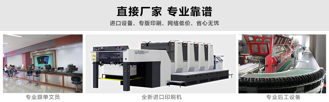 直接廠家 專業靠譜！進口設備、專版印刷、網絡低價、省心無憂