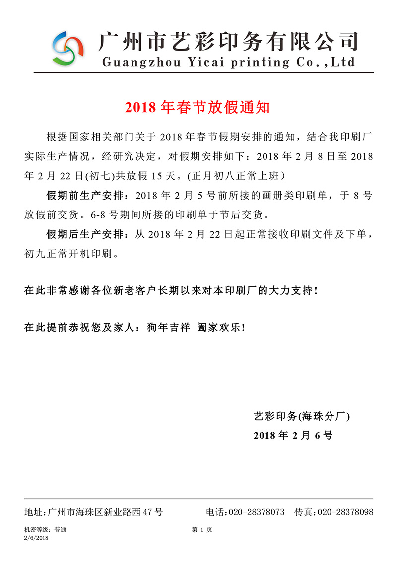 藝彩印務-海珠分廠_2018春節放假通知.jpg 藝彩印務-海珠分廠_2018春節放假通知.jpg